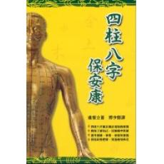 四柱八字保安康 卢恒立