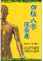 四柱八字保安康 卢恒立