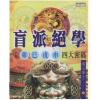盲派绝学(卷三)卯巳戌申四大密码叶玉华居士香港才艺馆