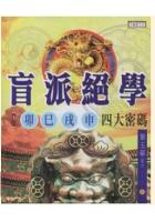 盲派绝学(卷三)卯巳戌申四大密码叶玉华居士香港才艺馆