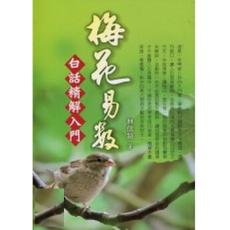 梅花易数白话精解入门桂氏文化林信铭