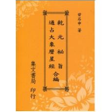 通占大象历星经 乾元秘旨合编(平)甘石申,舒继英集文