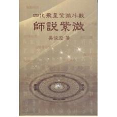 师说紫微 紫微易学吴俊宏 