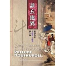 斗数卷 前卷谈玄述异〈甲午版〉 叶汉良知出版