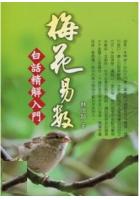梅花易数白话精解入门桂氏文化林信铭