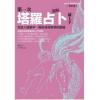 图解第一次塔罗...