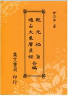 通占大象历星经 乾元秘旨合编(平)甘石申,舒继英集文