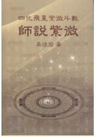 师说紫微 紫微易学吴俊宏 