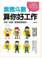 紫微斗数算你好工作科系就业职场通通选对