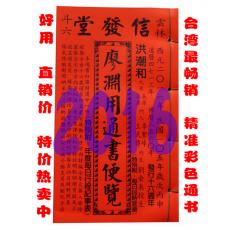 2016年岁次丙申105年廖渊用通书便览特大本