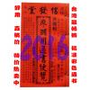2016年岁次丙申105年廖渊用通书便览特大本