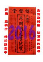 2016年岁次丙申105年廖渊用通书便览特大本