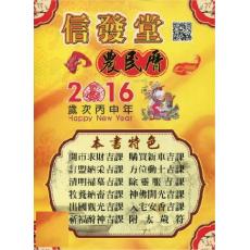 2016年信发堂农民历民国105年信发堂廖茂