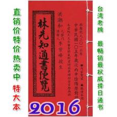 2016林先知通书便览(特大本)【民国105年】