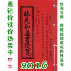 2016林先知通书便览(平本)【民国105年】