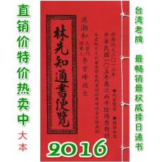 2016林先知通书便览(大本)【民国105年】