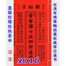 2016黄睿谦七政四余通历(平本通书)【民国105年】