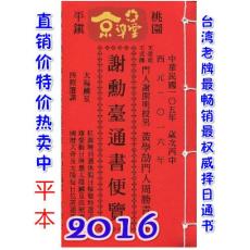 2016谢勋台通书便览(平本)【民国105年】丙申
