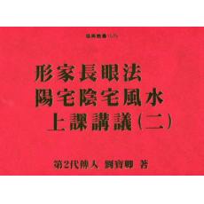 形家长眼法阳宅阴宅风水上课讲义(二) 刘宝卿 进源dz