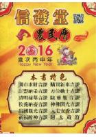 2016年信发堂农民历民国105年信发堂廖茂