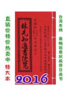 2016林先知通书便览(特大本)【民国105年】