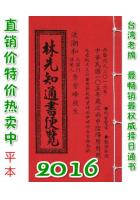 2016林先知通书便览(平本)【民国105年】