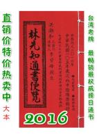 2016林先知通书便览(大本)【民国105年】