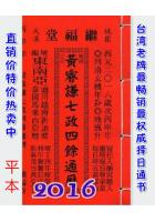 2016黄睿谦七政四余通历(平本通书)【民国105年】
