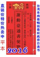2016谢勋台通书便览(平本)【民国105年】丙申