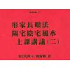 形家长眼法阳宅...