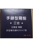 台湾正品日星堂高级手表型三合罗盘罗经风水地理专利产品皇级礼品
